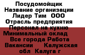 Посудомойщик › Название организации ­ Лидер Тим, ООО › Отрасль предприятия ­ Персонал на кухню › Минимальный оклад ­ 1 - Все города Работа » Вакансии   . Калужская обл.,Калуга г.